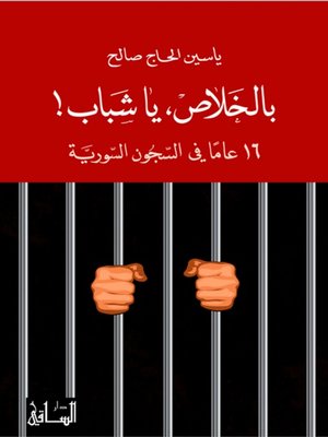 cover image of بالخلاص، يا شباب!: 16 عاماً في السجون السورية